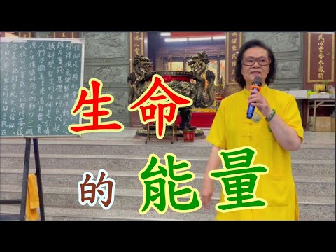 生命的能量 慈天必生宮梅湘師姐05-5916045