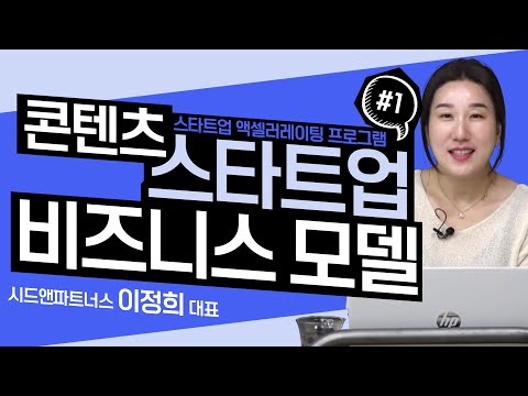 콘텐츠 스타트업 비지니스모델 및 고객 검증_#1_[이정희 대표]