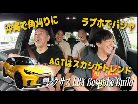 【LBXで小田原旅#２】アタック角刈り秘話＆ゴッドタレント裏話　LBX Bespoke Buildドライブ