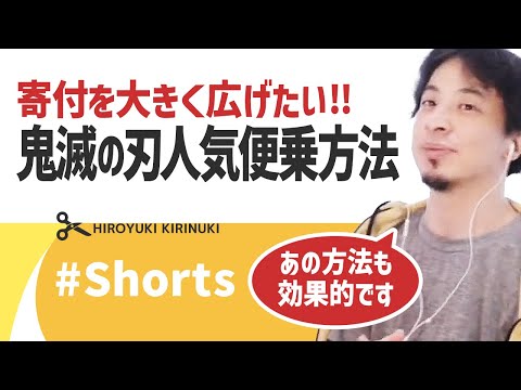 【ひろゆき】寄付を大きく広げたい!!鬼滅の刃人気便乗方法【テスタ】#Shorts