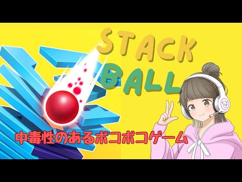 【#stackball 】誕生日に中毒性のあるポコポコゲーム！ #shorts #stackball3d  #雑談