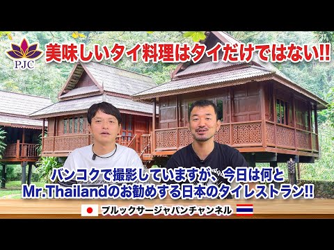 美味しいタイ料理はタイだけではない!!  バンコクで撮影していますが、今日は何とMR.Thailandのお勧めする日本のタイレストラン!!   プルックサージャパンチャンネル 第180話