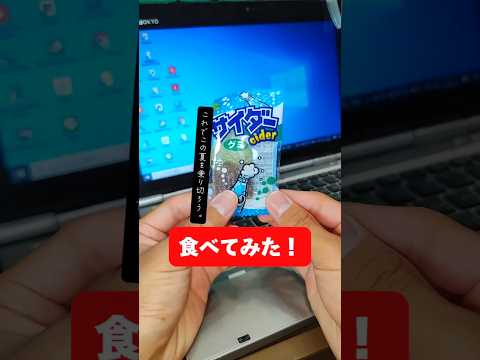 サイダーグミを食べてみた！これでこの夏を乗り切ろう！きっと涼しい気分になれるさ！みんなで1日1個で頑張ろうぜぇ！#お菓子 #美味しい #サイダー #グミ