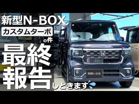 結局買ったのか？買ってないのか？【 新型N-BOX カスタムターボへの乗り換えについて最終報告 】ホンダ NBOX カスタム ターボ 特別仕様車からの乗り換え検討。