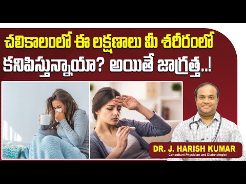 Winter Season Health Tips in Telugu || Winter Season Diseases || Treatment Range Hospital