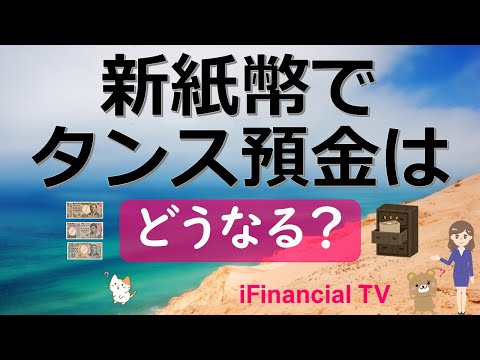 【注目】新紙幣でタンス預金はどうなる？