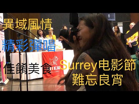 2024年Surrey電影節凸顯喜慶與堅韌，影片《長春》再獲獎引發共鳴......SUNDAR PRIZE FILM FESTIVAL 曉風團隊錄製 xiao feng news world