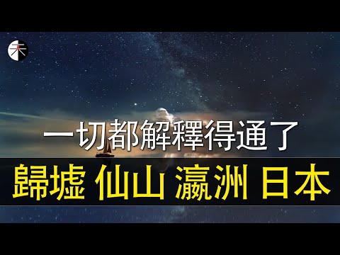 山海經，列子中記載的歸墟是馬里亞納海溝嗎？秦始皇，宛渠人，徐福很可能是解開謎題的關鍵！歸墟上的仙山是日本嗎？龍伯做了什麼惹得天帝大怒？ #拾遺記 #不死藥 #崑崙山 #龙伯钓鳌 #傳統文化 #國學