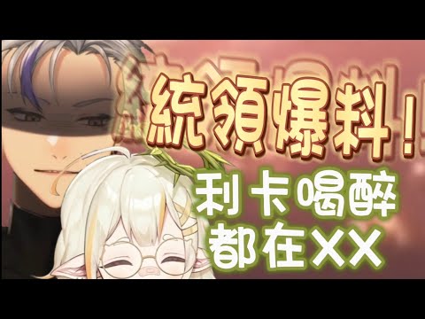 【🪶利卡洛斯精華】無情爆料！原來利卡是這種人