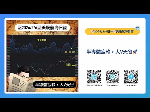 📈2024/2/6週二📈半導體疲軟，大V天谷🚀｜美股航海日誌+新聞導讀｜每日更新