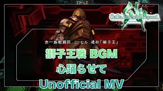 【リベンジオブザセブン発表!】 サガエメラルドビヨンド 獅子王戦 BGM 心踊らせて  [Unofficial MV]