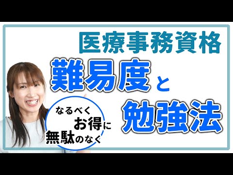 【無料で学校に通える制度も！？】医療事務資格の種類と難易度や勉強期間・取得方法と費用