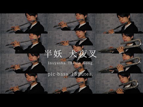 【15flutes】半妖 犬夜叉 (Hanyou Inuyasha) - Inuyasha Theme Song【pic~bass】