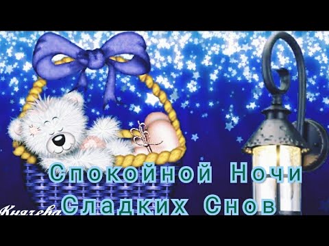 Спокойной Ночи! Самое Красивое Пожелание Доброй Ночи Сладких Снов!