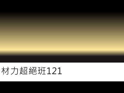 材力超絕班121-應變能密度