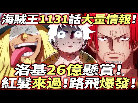 海賊王1131話大量情報：路飛“鎮壓全場”！紅髮到過！洛基26億懸賞！