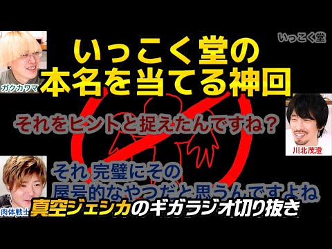 いっこく堂の身長と本名を当てよう【真空ジェシカのギガラジオ切り抜き】