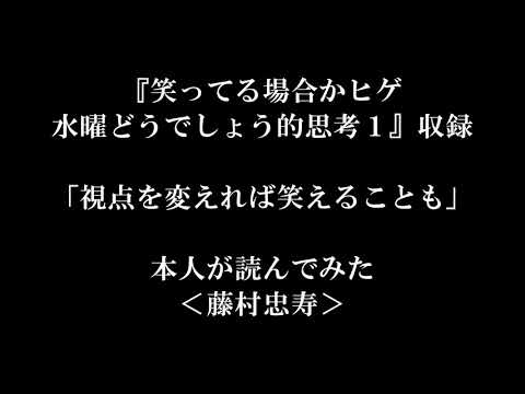 『笑ってる場合かヒゲ 水曜どうでしょう的思考1』収録　「視点を変えれば笑えることも」本人が読んでみた＜藤村 忠寿＞