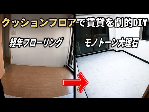 大理石クッションフロアで賃貸を劇的DIYおしゃれで温かい部屋の完成