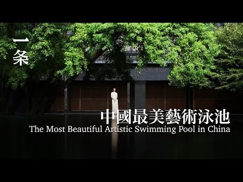 中國最美的泳池 The Most Beautiful Swimming Pool in China