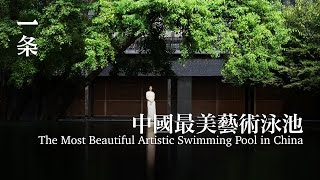 中國最美的泳池 The Most Beautiful Swimming Pool in China