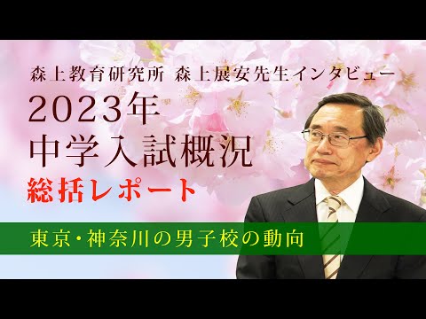 【森上展安先生インタビュー】2023年 中学入試概況 総括レポート 〜東京・神奈川の男子校の動向〜