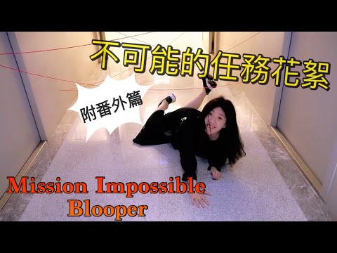 Mission Impossible Blooper/不可能的任務花絮+彩蛋