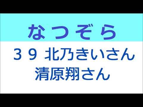 なつぞら 39話 北乃きいさんと清原翔さん