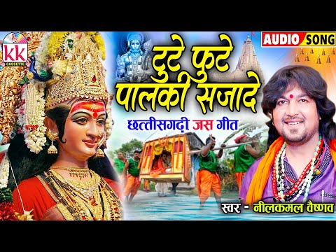 Neelkamal Vaishnav | Cg Jas Geet | Tute Fhute Palki Sajade | Old Chhattisgarhi Jas Geet | Mp3 Song