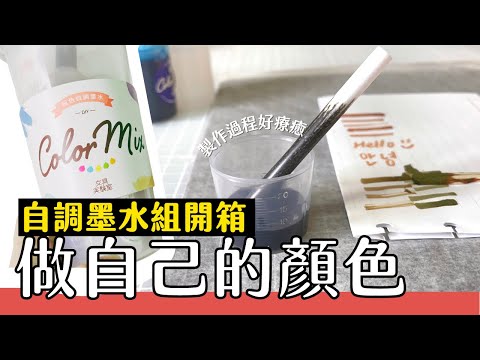 文具實驗室～墨水毛筆調色自己來！SKB玩色自調墨水組開箱😳吸上來的時候好療癒喔！ ink color mix kit ｜碰果 手作