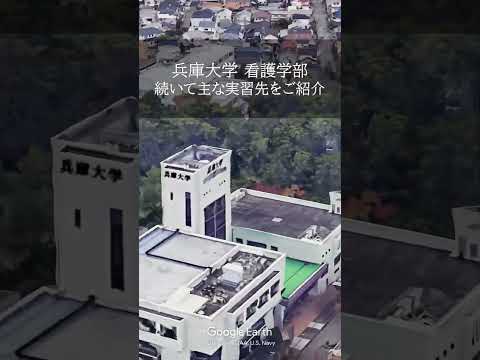 兵庫大学看護学部のキャンパスと主な実習先をご紹介！#看護学部 #看護大学