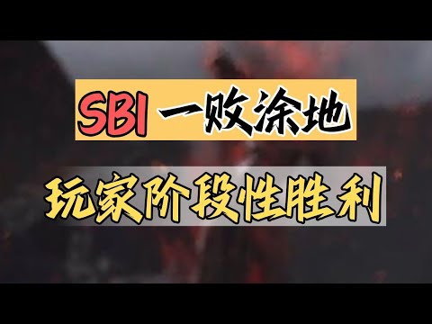 抹黑黑神話？你也配？罵戰升級與SBI最後的瘋狂