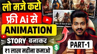 Rk Guru Jaisa Video Kaise Banaye? | Ai History Video Kaise Banaye?| 3d Animation Video Kaise Banaye🤔