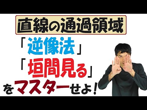 【9-8】「直線の通過領域」を「逆像法」と「垣間見る」で求める！