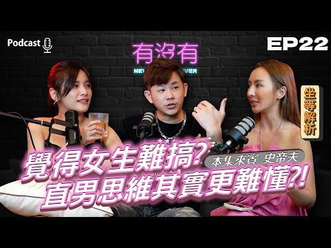 別再說女生難搞!直男其實更難懂?!FT.史帝夫 | 有沒有Never Have I Ever | Podcast EP22 | Winnie & Cat | 感情 戀愛 情侶 男女 兩性 關係 交友