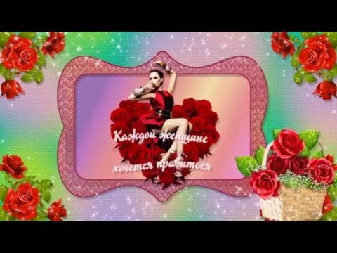 Каждой женщине хочется нравиться! Every woman wants to like!