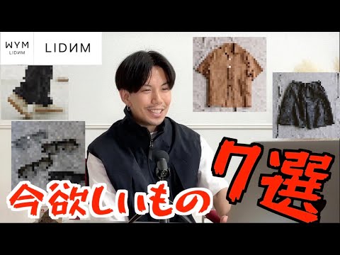 【WYM/LIDNM】6月に向けて今買いたいもの