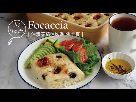 油漬蕃茄迷迭香 佛卡夏 ｜簡單做香氣四溢的 義式麵包佛卡夏｜Focaccia Bread