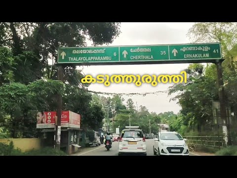 കടുത്തുരുത്തി /Kaduthuruthy Town// Kaduthuruthy Road// Kaduthuruthy Travel