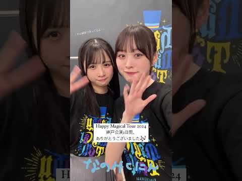 上村ひなのと髙橋未来虹　2024/11/20 #日向坂46