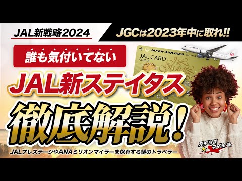 【JAL 新ステイタス 発表!】JAL 新プログラム を ANA ステイタスと比較して分かりやすく解説!! JGC は2023年中に 取得 せよ!