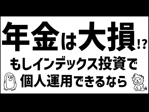 【年金vsインデックス投資】年金は大損の可能性