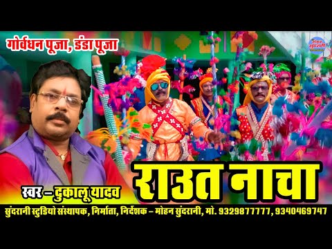 Dukalu Yadav - राउत नाचा  - Raut Nacha - Video Song 2024