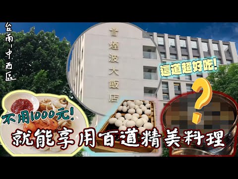 【台南-中西區】CP值很高的Buffet!? 「食東西自助餐廳」全品項開箱分享!! 融合在地特色又不失異國風味的餐廳究竟如何? |生食級天使紅蝦、牡蠣等生猛海鮮無限量供應取用|  『吃好吃滿超開心』