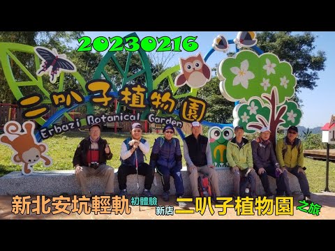 20230216 新北安坑輕軌二叭子植物園之旅