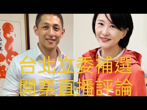 2023台北市立委補選 開票直播評論