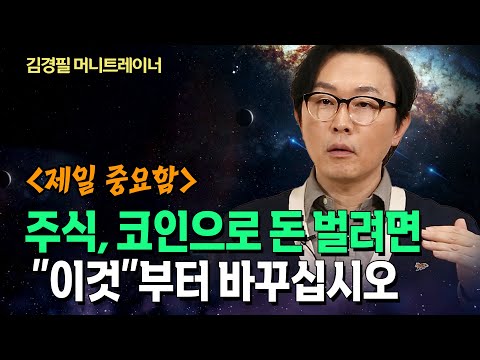 (이벤트) 일도 제대로 못 하면서 주식, 코인을 해? 태도가 중요합니다 _ 김경필 머니트레이너 북플레이 | 1억 | 모읍시다 | 교양 | 돈 | 주식 | 코인