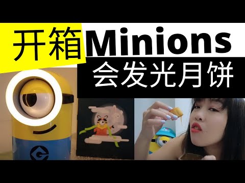 凯西 Vlog 52： 《开箱》超萌香港美心月饼《Minions不倒翁月饼》！这小黄人还会发光呢！可以拉丝的月饼你吃过吗？