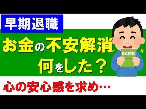 【早期退職】お金の不安を解消するために何をしたか？