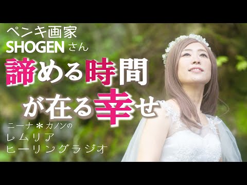 SHOGENさん 諦める時間が在る幸せ　レムリアの歌 Lemurian Singer